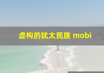 虚构的犹太民族 mobi